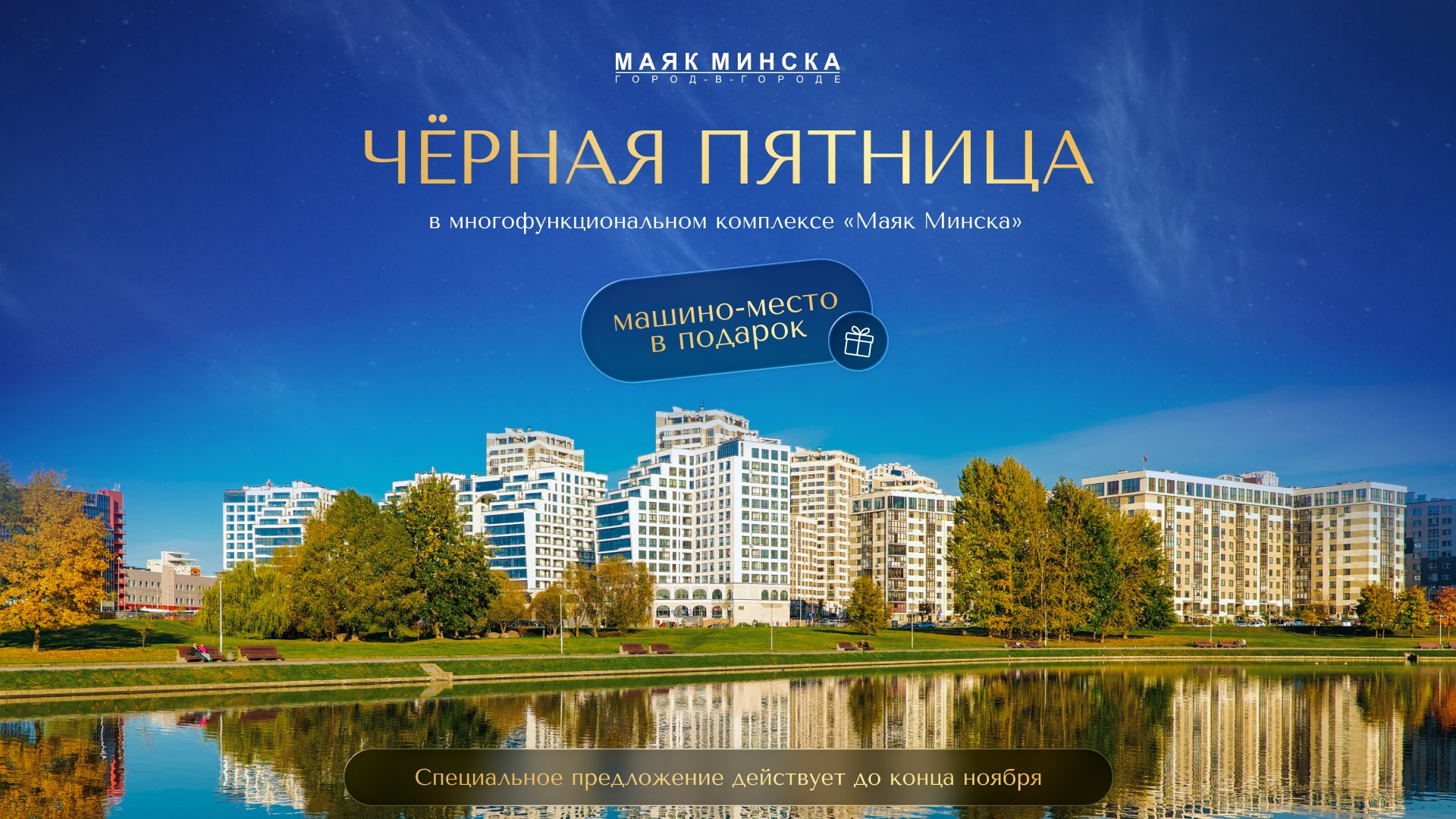 «МАЯК МИНСКА»: ВЫГОДА ДО КОНЦА НОЯБРЯ