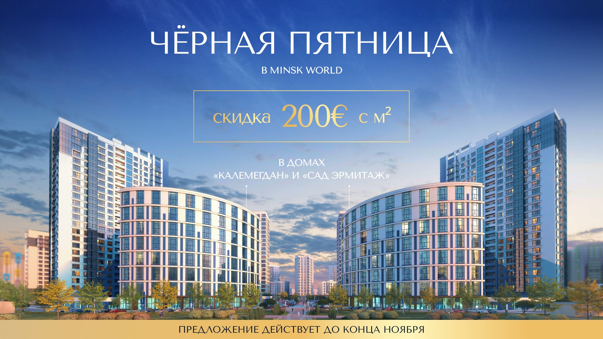 НОЯБРЬСКОЕ ПРЕДЛОЖЕНИЕ: КВАРТИРА С ПАНОРАМНЫМИ ОКНАМИ ПО СПЕЦИАЛЬНОЙ ЦЕНЕ СКИДКА 200 € ЗА М² НА АПАРТАМЕНТЫ С АНТРЕСОЛЬЮ В ГОТОВЫХ ДОМАХ «КАЛЕМЕГДАН» И «САД ЭРМИТАЖ».