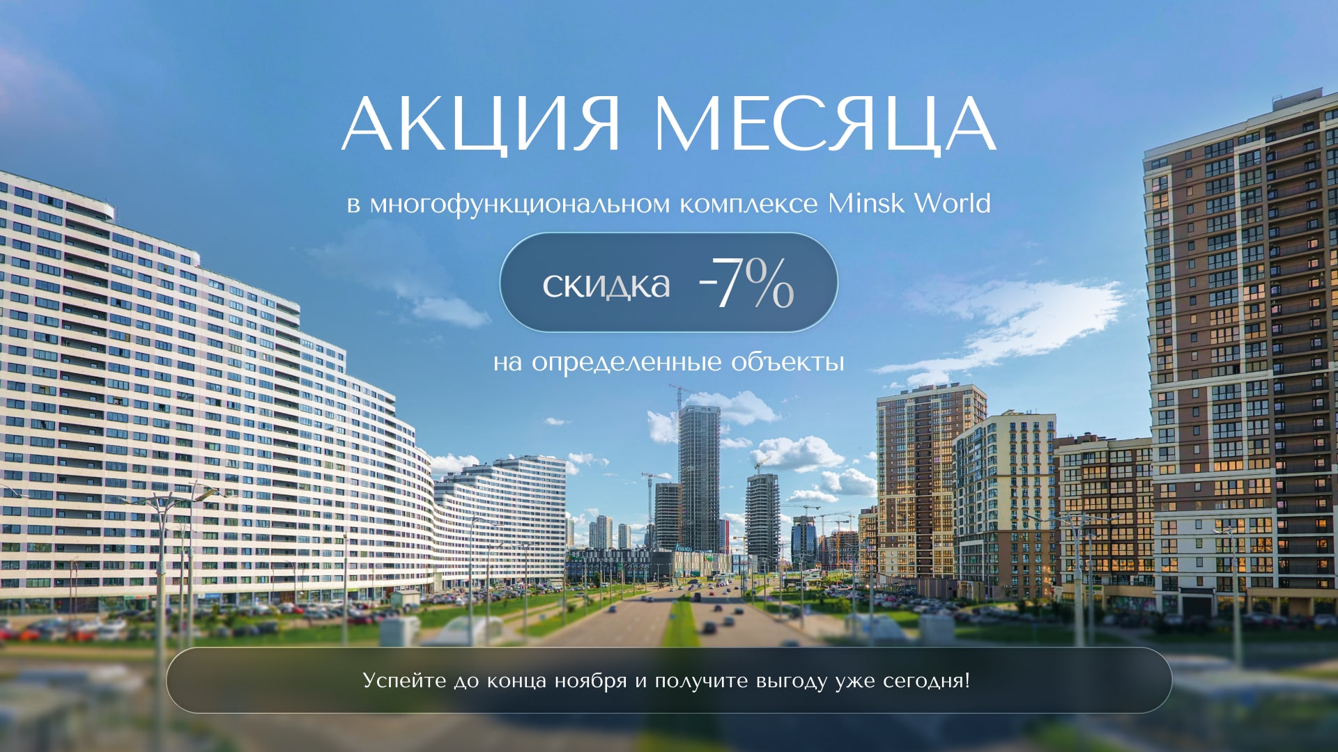 АКЦИЯ В «МИНСК-МИРЕ»! СКИДКА 7% НА РЯД КВАРТИР И КОММЕРЧЕСКИЕ ПОМЕЩЕНИЯ ПРИ БЫСТРОЙ ОПЛАТЕ!