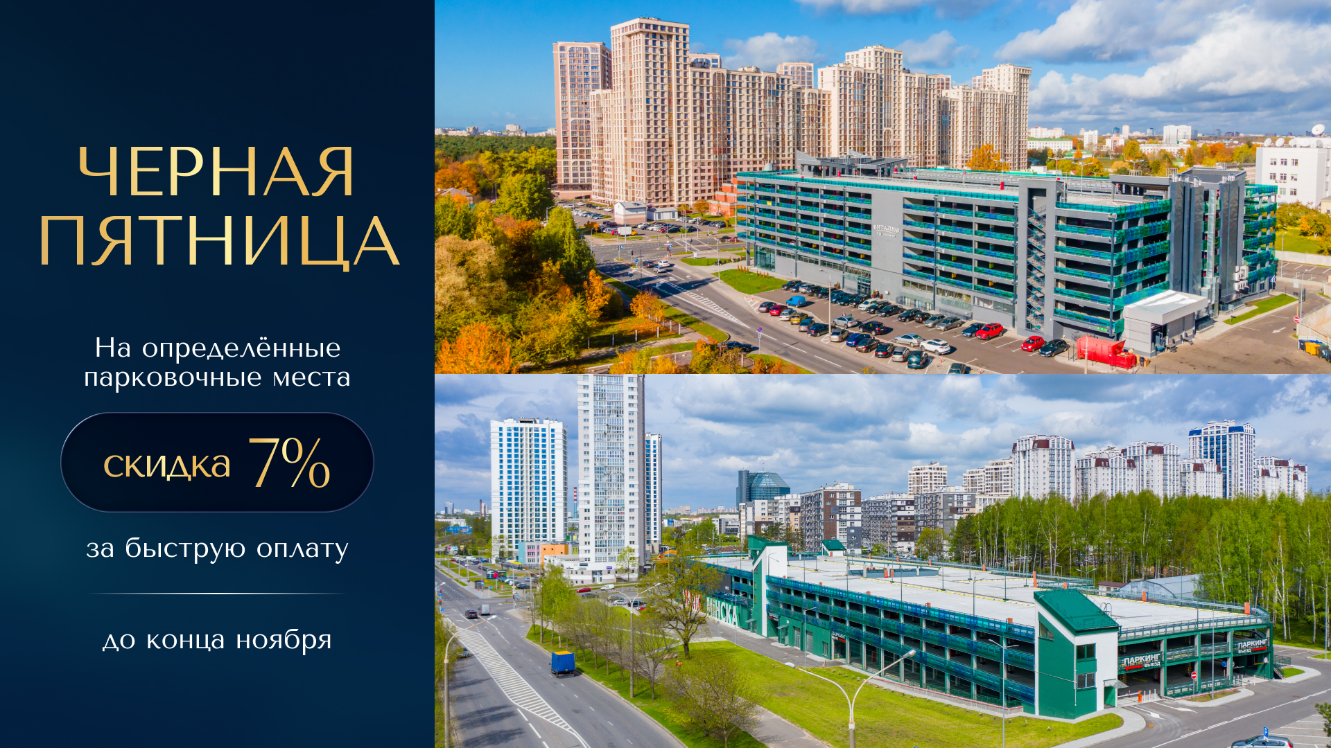 ВРЕМЯ ВЫБИРАТЬ КОМФОРТ: МЕСТО ДЛЯ АВТОМОБИЛЯ СО СКИДКОЙ 7%