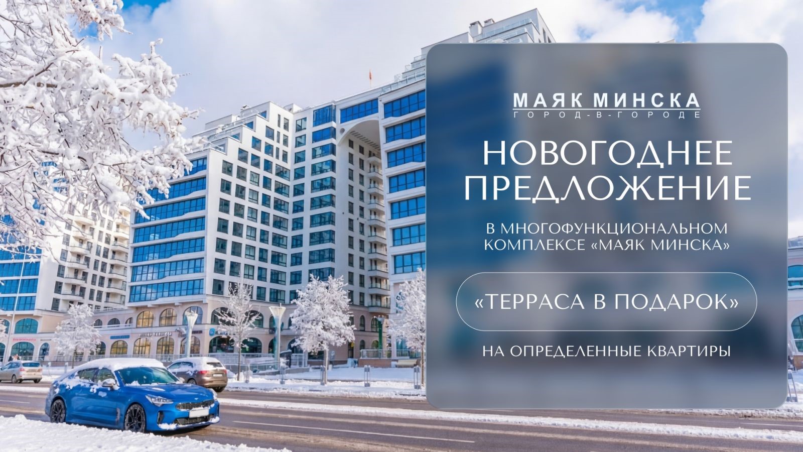 «МАЯК МИНСКА»: новогоднее предложение на квартиры с террасами!