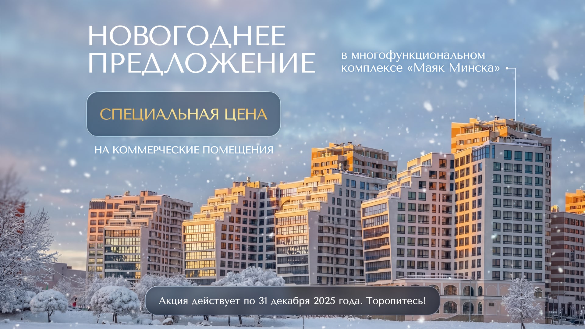 БИЗНЕС В СЕРДЦЕ СТОЛИЦЫ: НОВЫЕ ВОЗМОЖНОСТИ В «МАЯКЕ МИНСКА»