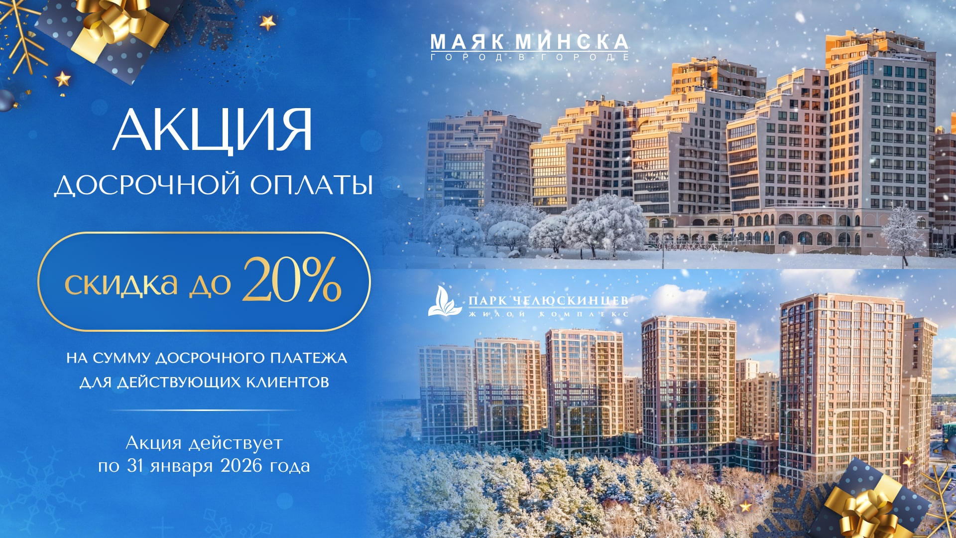 СПЕЦИАЛЬНОЕ ПРЕДЛОЖЕНИЕ ДЛЯ КЛИЕНТОВ «МАЯКА МИНСКА» И «ПАРКА ЧЕЛЮСКИНЦЕВ»: