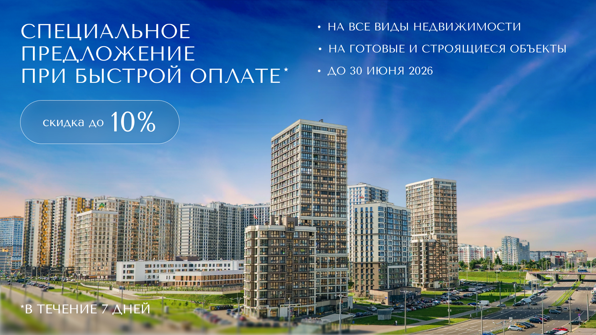 ИНВЕСТИЦИИ В «МИНСК-МИР»: СКИДКИ ДО 10% НА ВСЕ ВИДЫ НЕДВИЖИМОСТИ ДО 30 ИЮНЯ