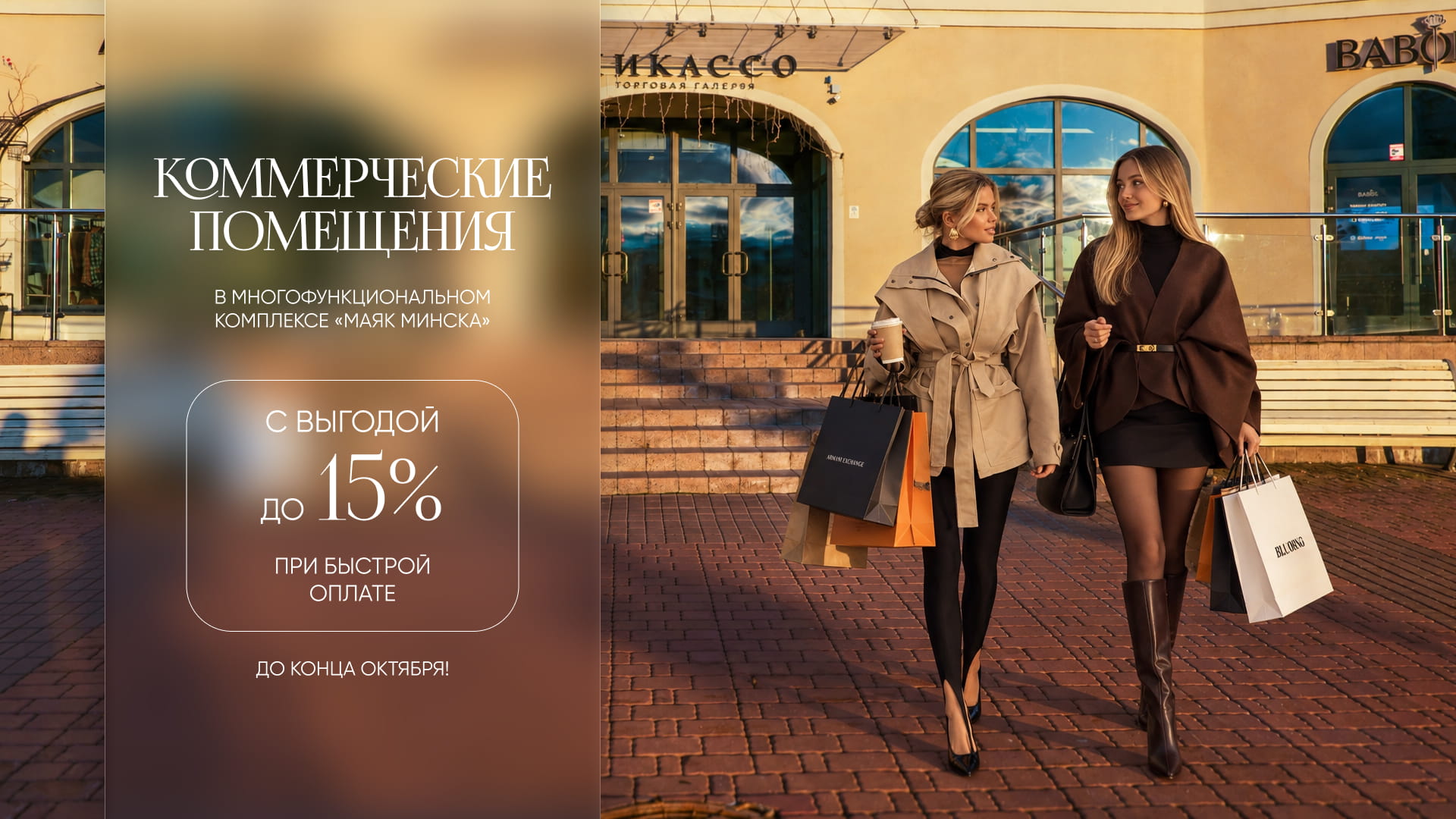 УСПЕШНЫЙ БИЗНЕС ВЫБИРАЕТ «МАЯК МИНСКА». В ОКТЯБРЕ КОММЕРЧЕСКИЕ ПОМЕЩЕНИЯ – НА ВЫГОДНЫХ УСЛОВИЯХ